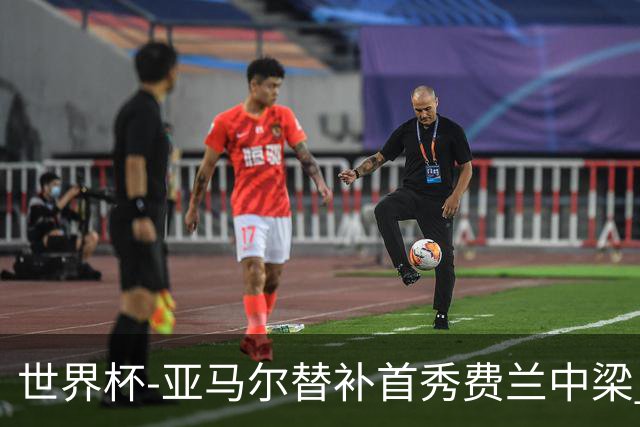 世界杯-亚马尔替补首秀费兰中梁 西班牙27射0-0佛得角