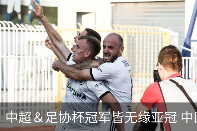 中超＆足协杯冠军皆无缘亚冠 中国足球史上首次