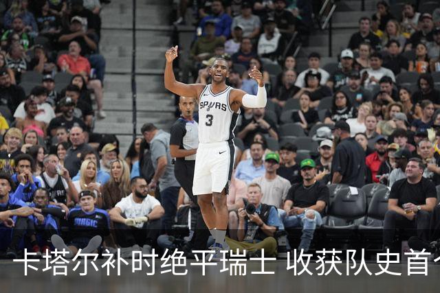 卡塔尔补时绝平瑞士 收获队史首个世界杯积分