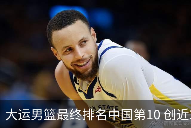 大运男篮最终排名中国第10 创近20年最佳战绩
