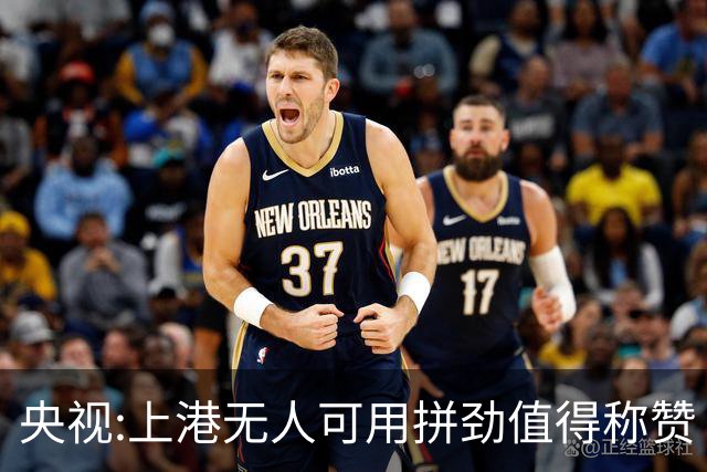 央视:上港无人可用拼劲值得称赞 伊涅斯塔复制经典