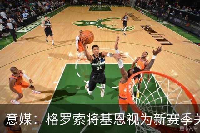 意媒：格罗索将基恩视为新赛季关键人物，已明确表达将其留队意愿