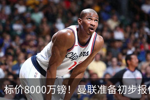 标价8000万镑！曼联准备初步报价M费 西汉姆不会降价出售