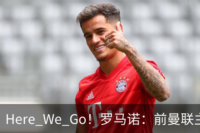 Here We Go！罗马诺：前曼联主帅阿莫林将执教AC米兰，签约2+1年