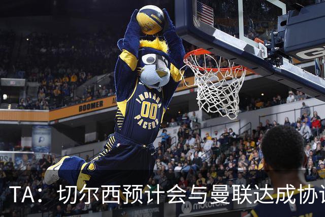 TA：切尔西预计会与曼联达成协议 桑乔乐意加盟